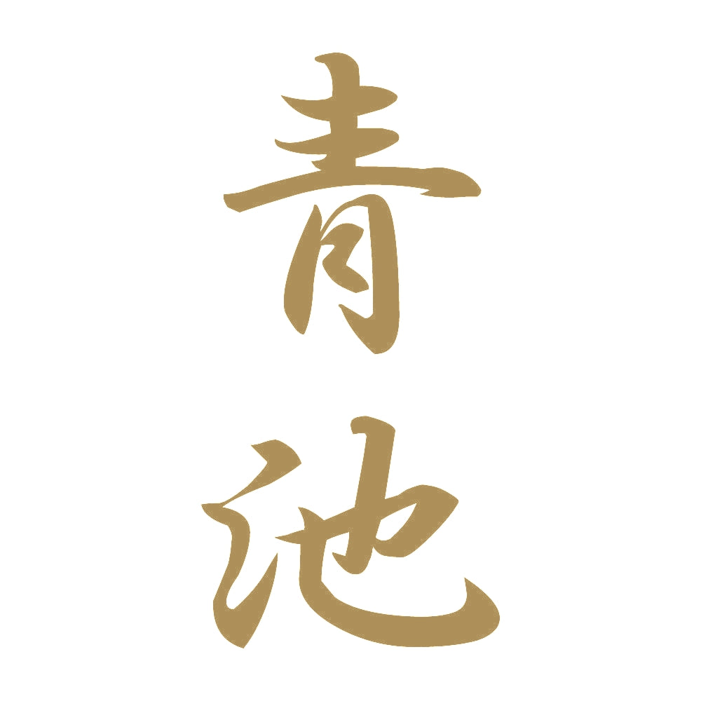 青池 縦書き (A) 9