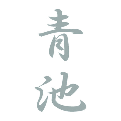 青池 縦書き (A) 10
