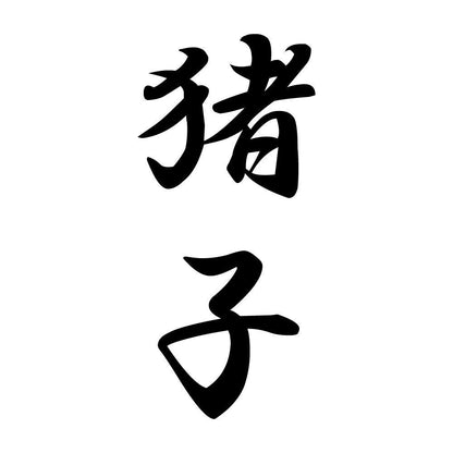 猪子 縦書き (A)