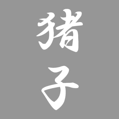 猪子 縦書き (A) 7
