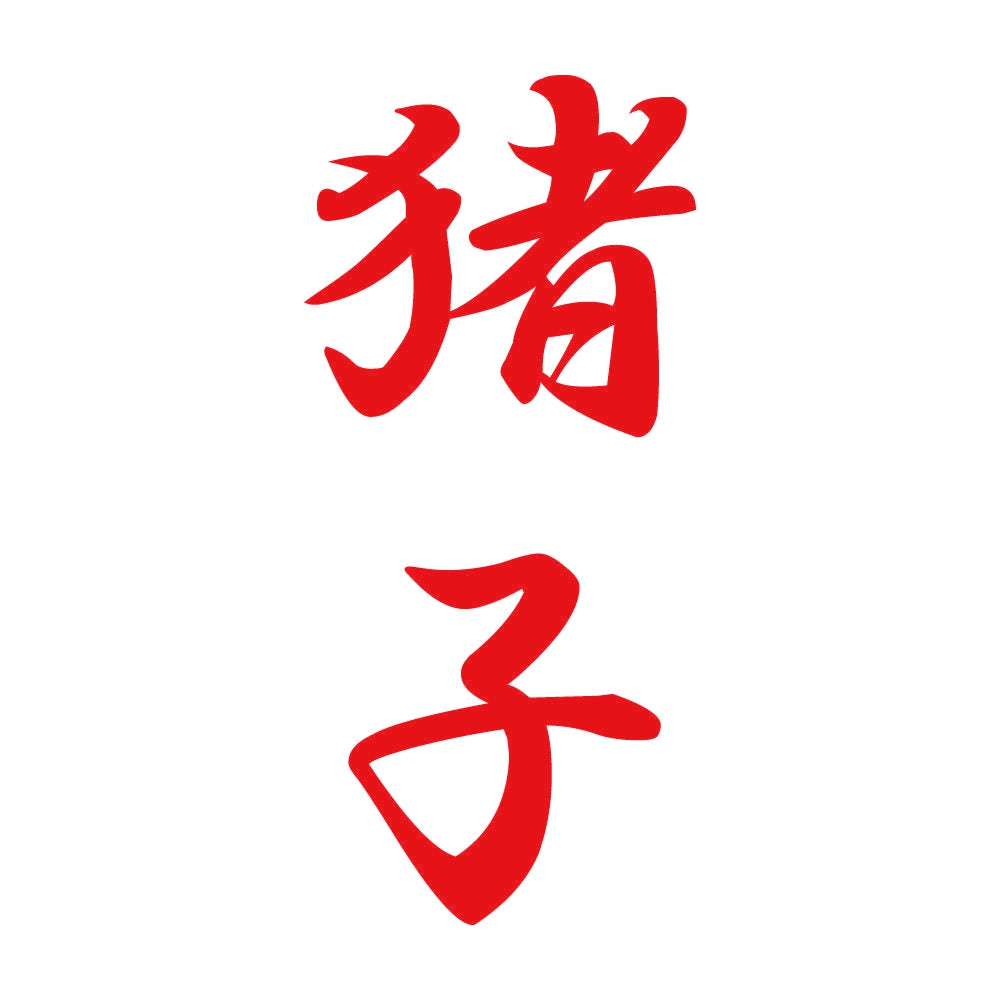 猪子 縦書き (A) 8