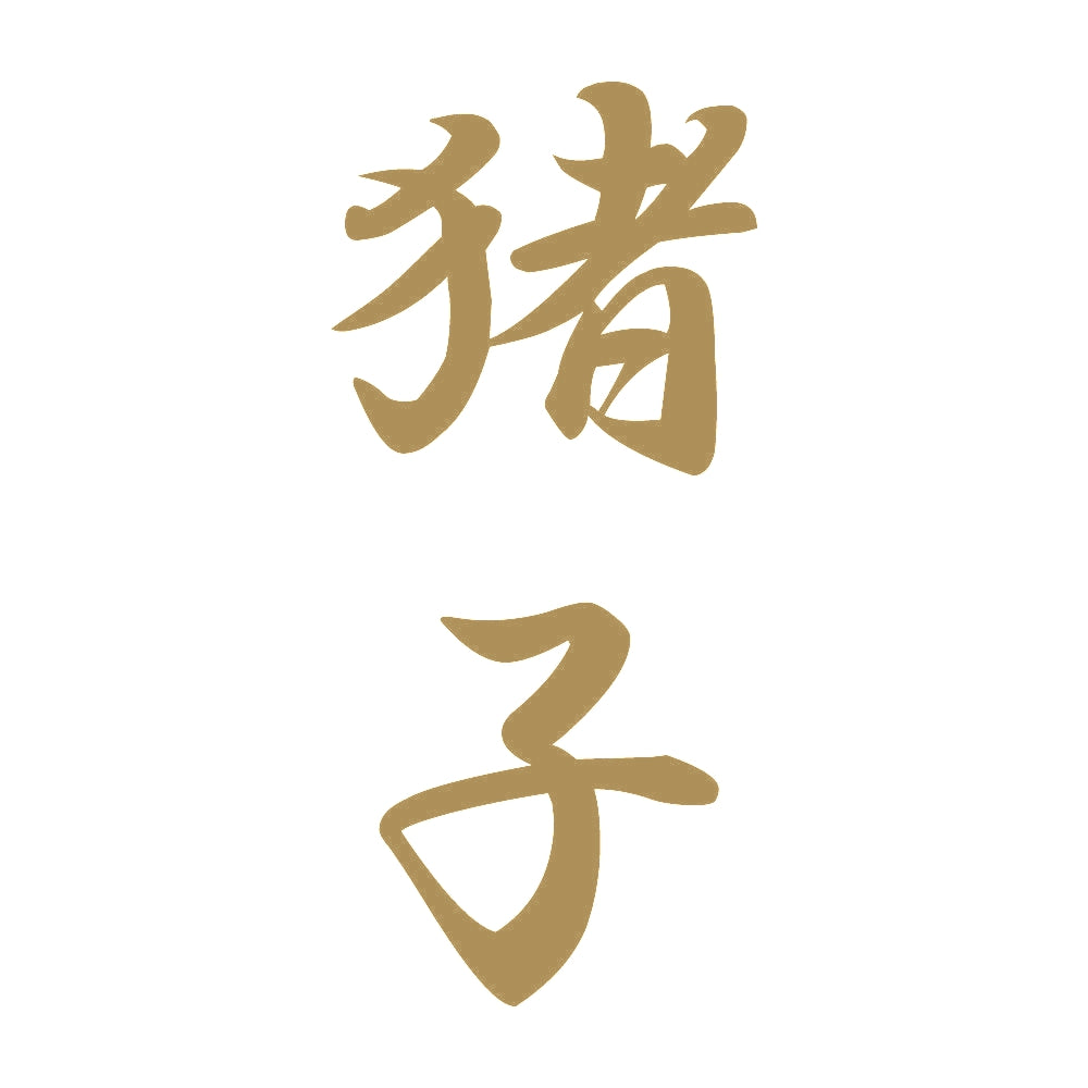 猪子 縦書き (A) 9