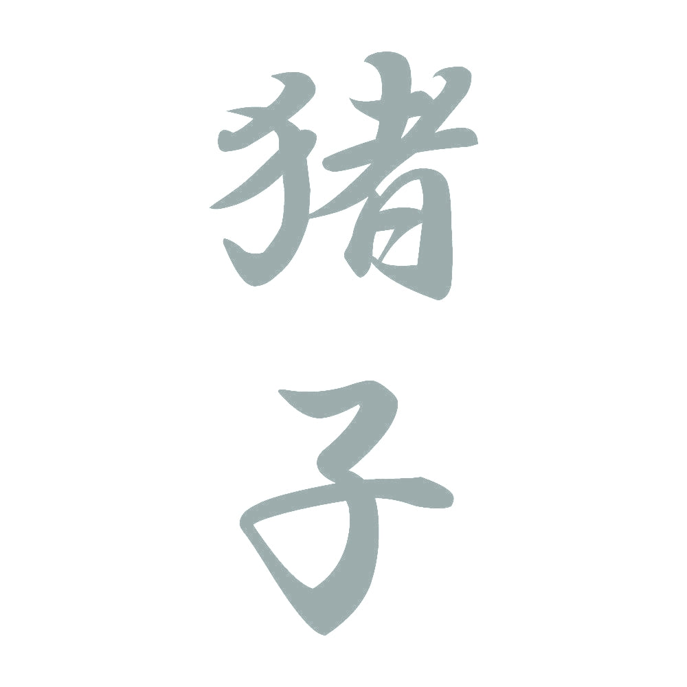 猪子 縦書き (A) 10
