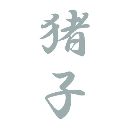 猪子 縦書き (A) 10