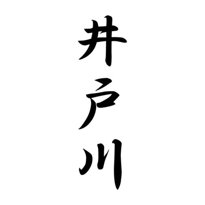 井戸川 縦書き (A)