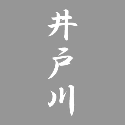 井戸川 縦書き (A) 7
