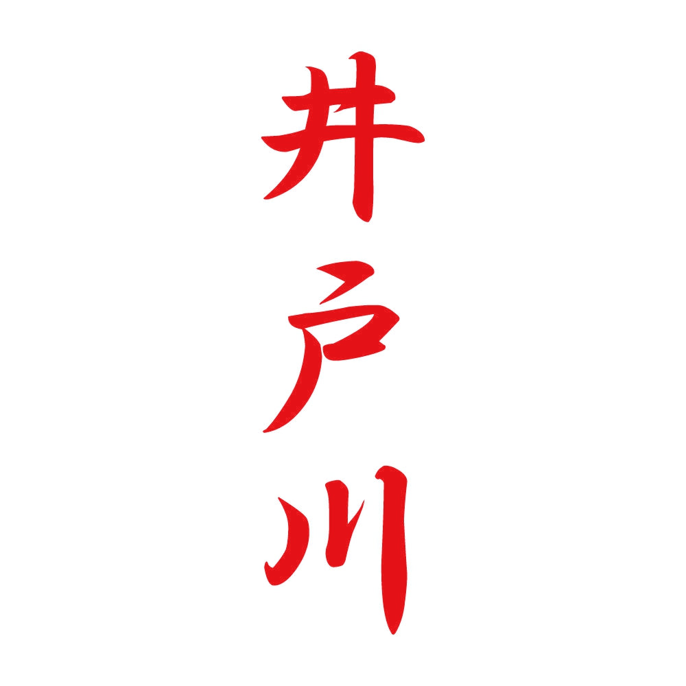 井戸川 縦書き (A) 8