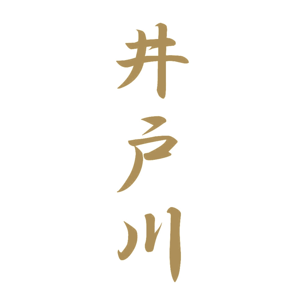 井戸川 縦書き (A) 9