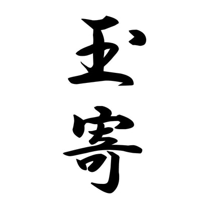 玉寄 縦書き (A)