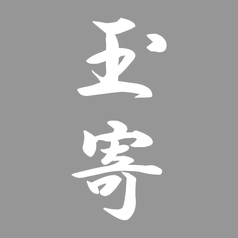 玉寄 縦書き (A) 7