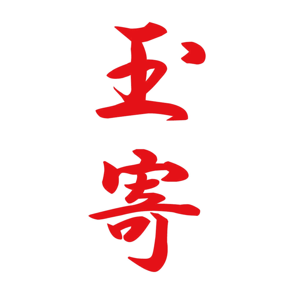 玉寄 縦書き (A) 8
