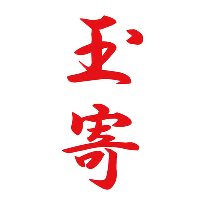 玉寄 縦書き (A) 8