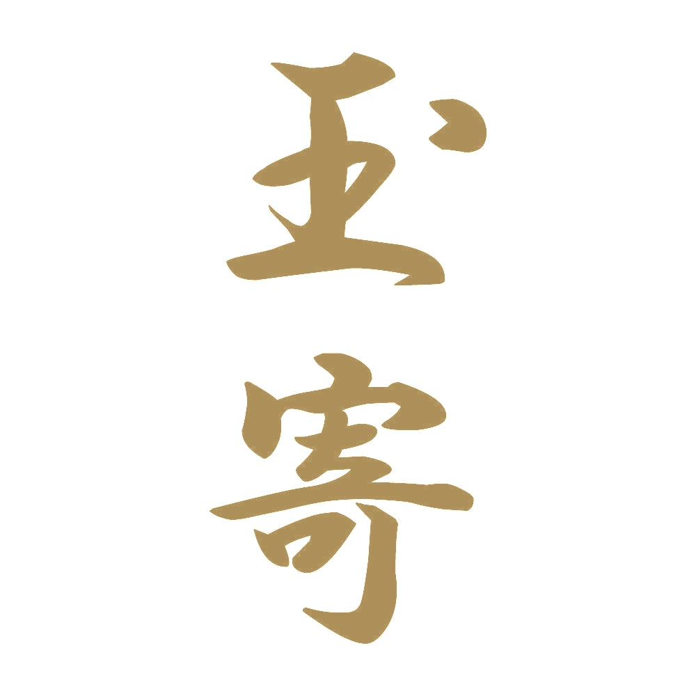 玉寄 縦書き (A) 9