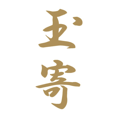 玉寄 縦書き (A) 9