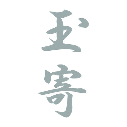 玉寄 縦書き (A) 10