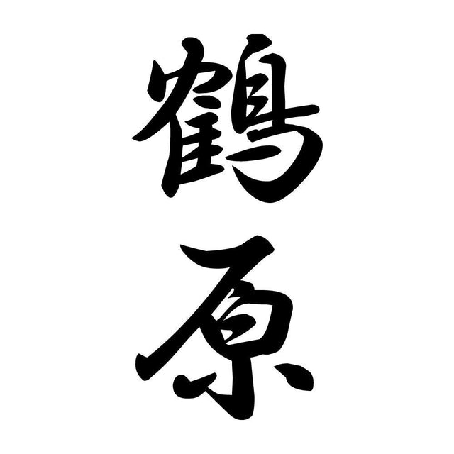 鶴原 縦書き (A)