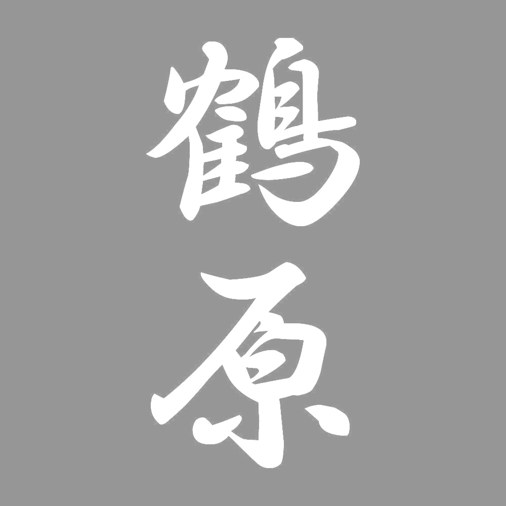 鶴原 縦書き (A) 7