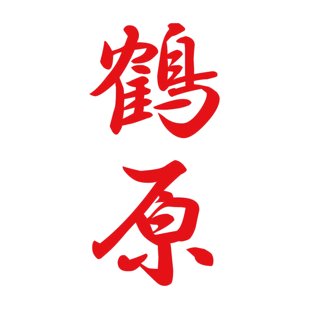 鶴原 縦書き (A) 8
