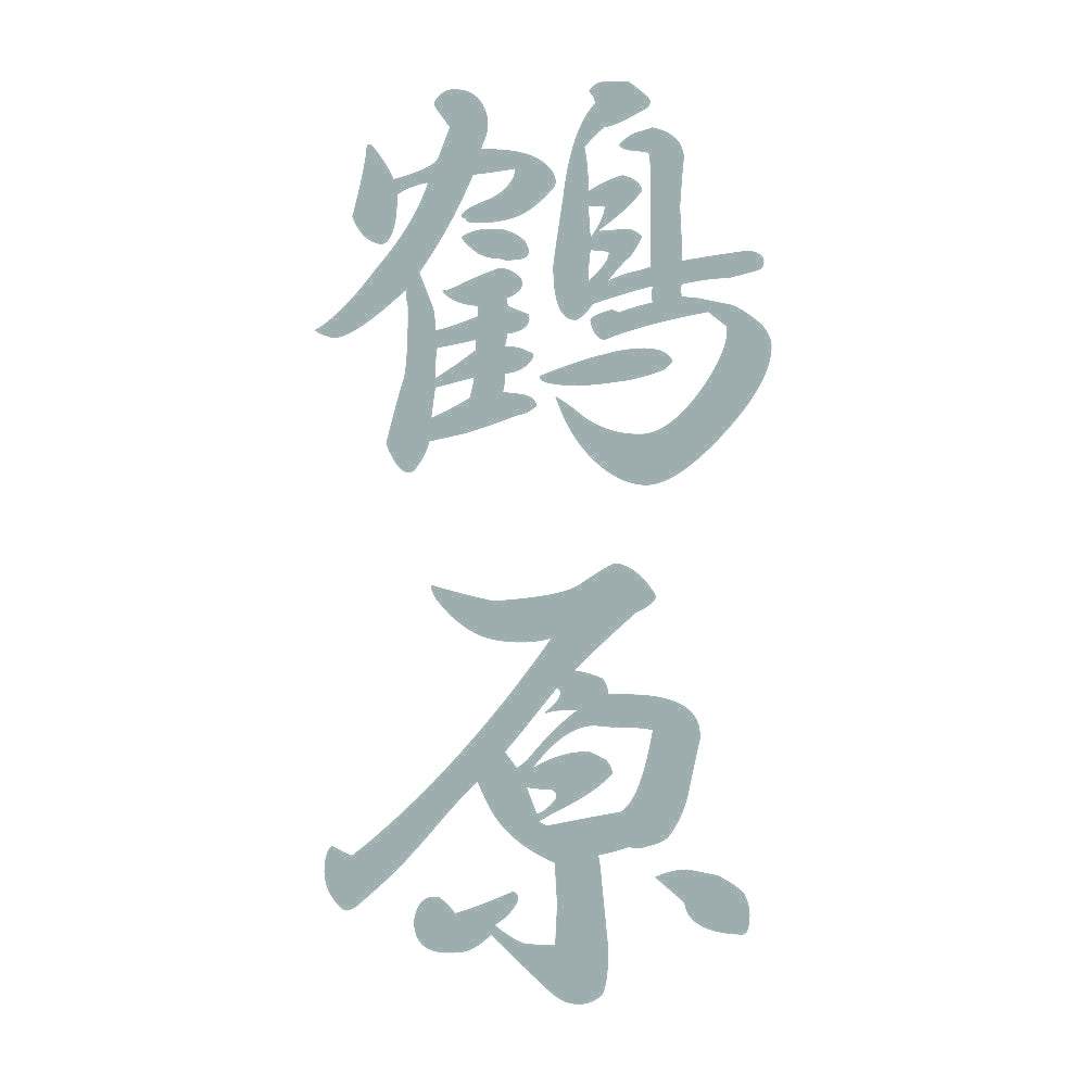 鶴原 縦書き (A) 10