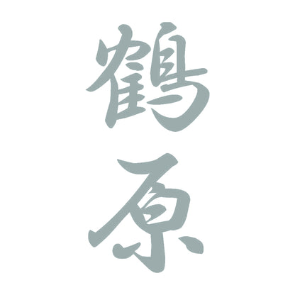 鶴原 縦書き (A) 10