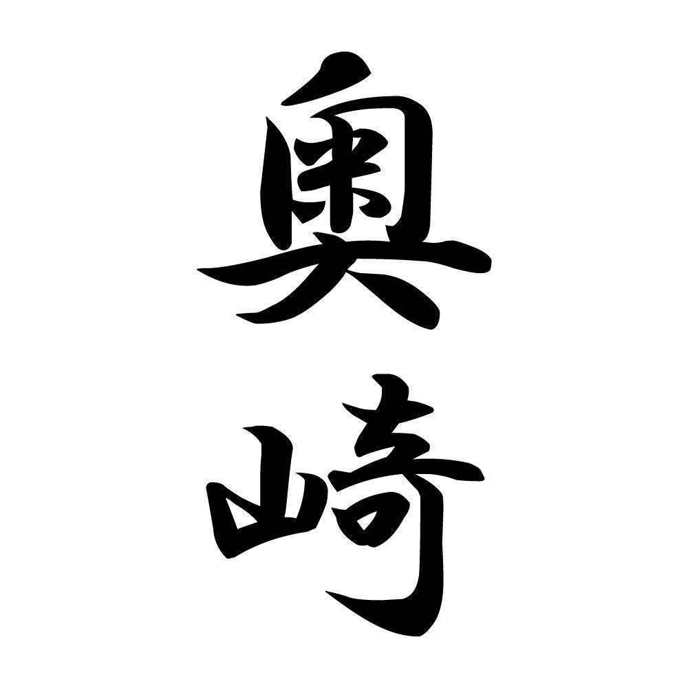 奥崎 縦書き (A)