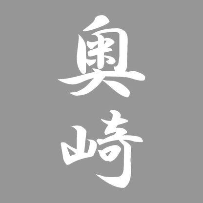 奥崎 縦書き (A) 7