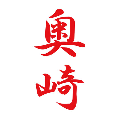 奥崎 縦書き (A) 8
