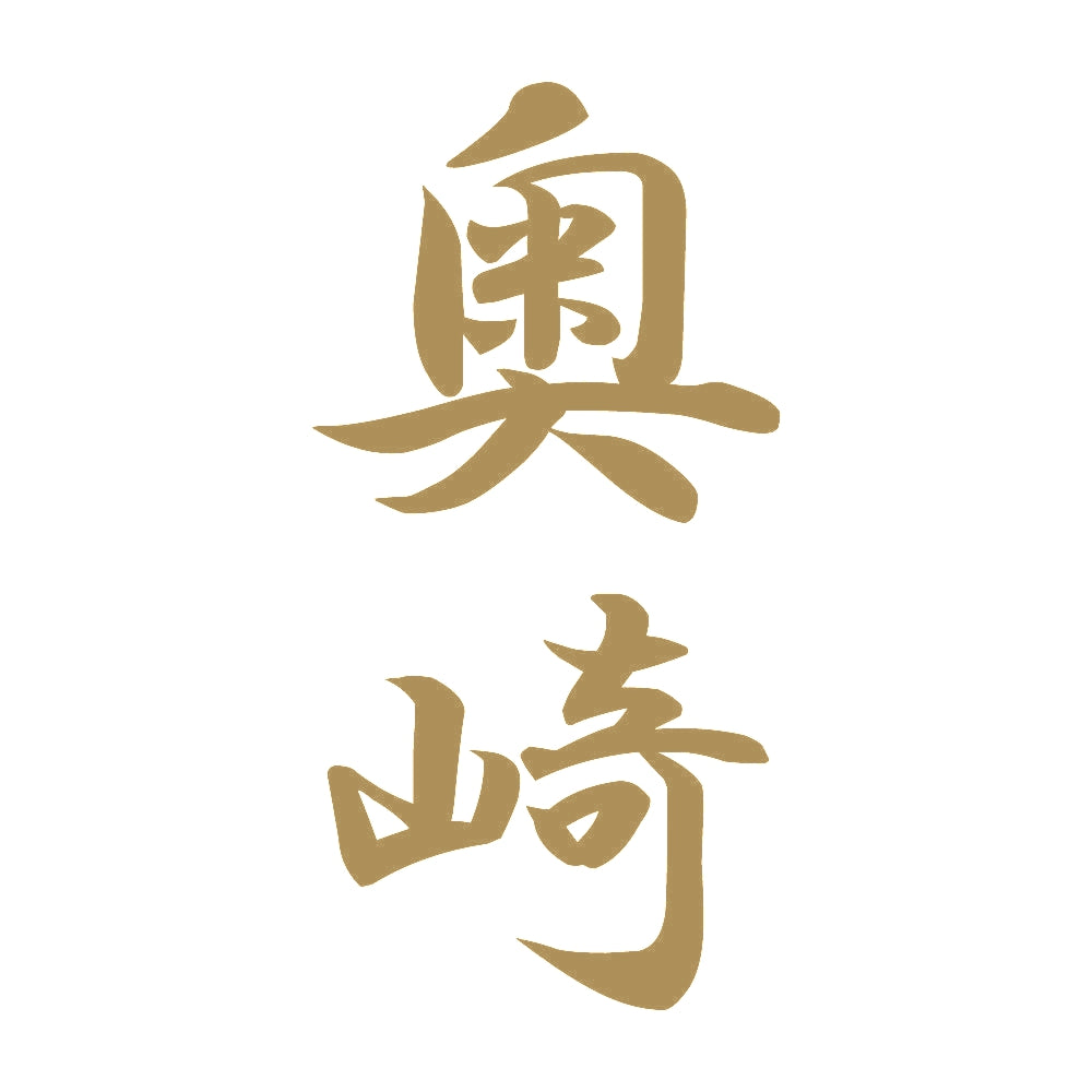 奥崎 縦書き (A) 9