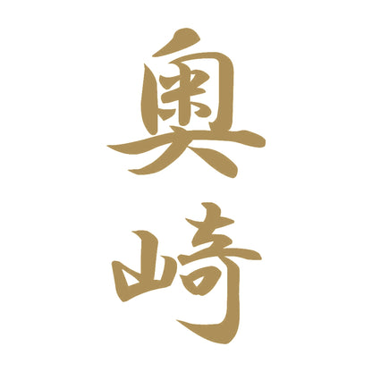 奥崎 縦書き (A) 9