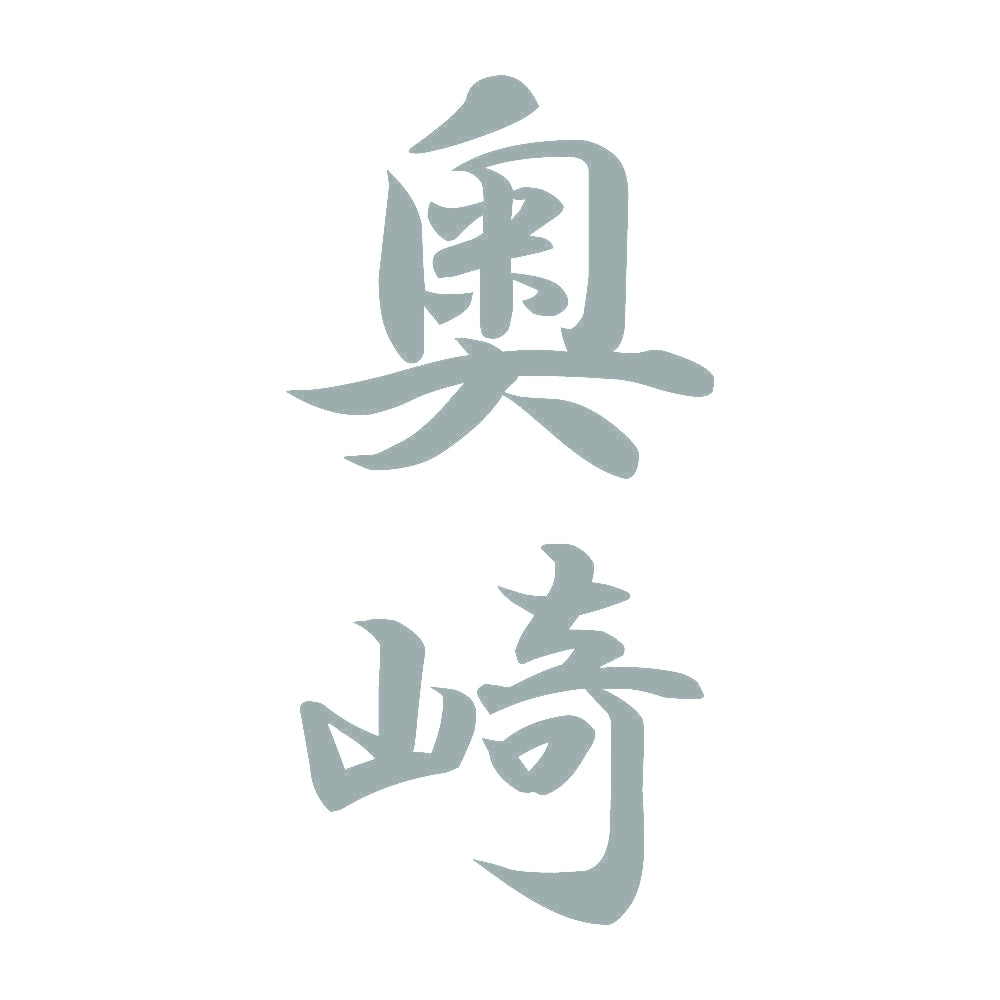奥崎 縦書き (A) 10