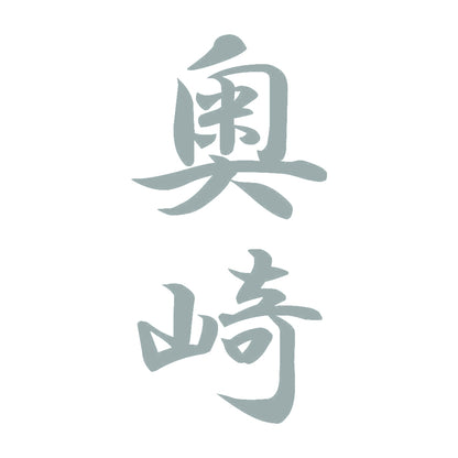 奥崎 縦書き (A) 10