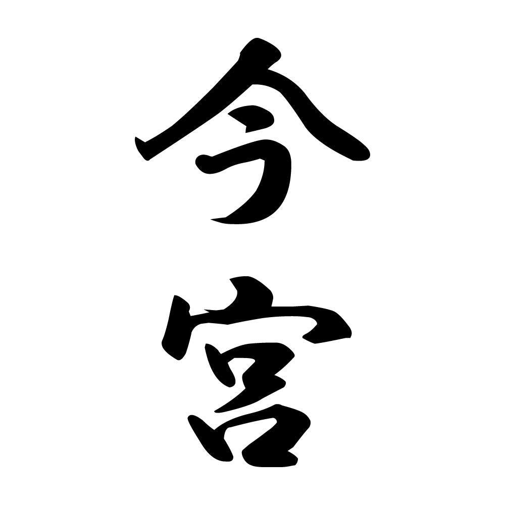 今宮 縦書き (A)