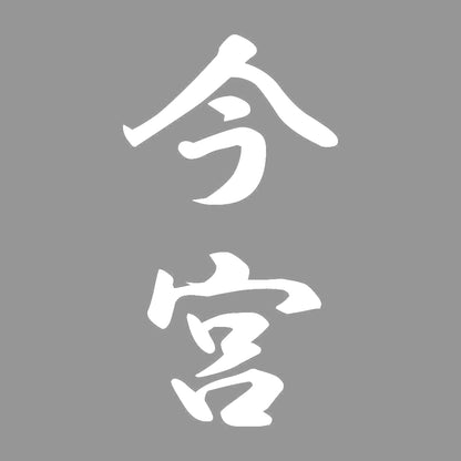 今宮 縦書き (A) 7