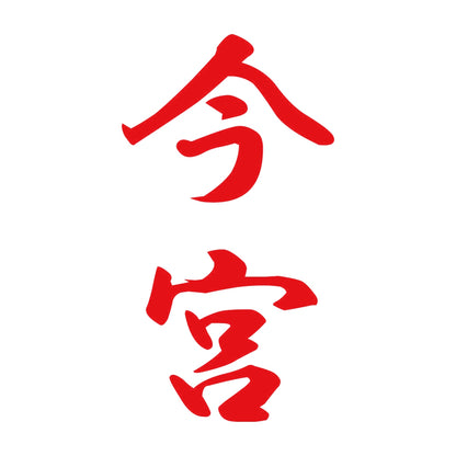 今宮 縦書き (A) 8