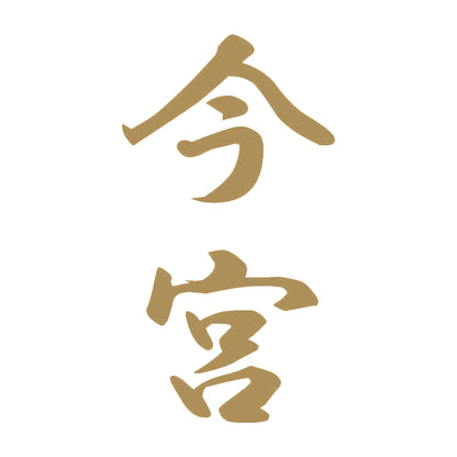 今宮 縦書き (A) 9