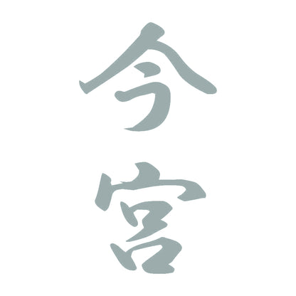 今宮 縦書き (A) 10