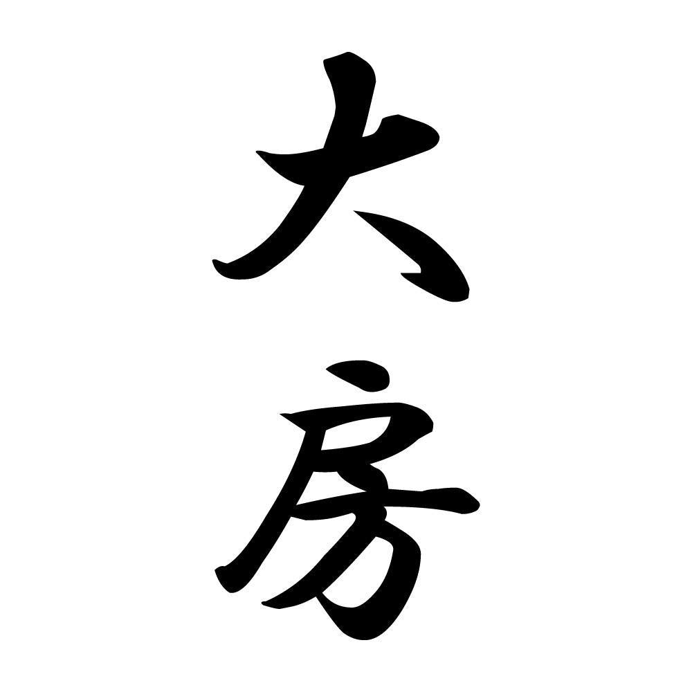 大房 縦書き (A)