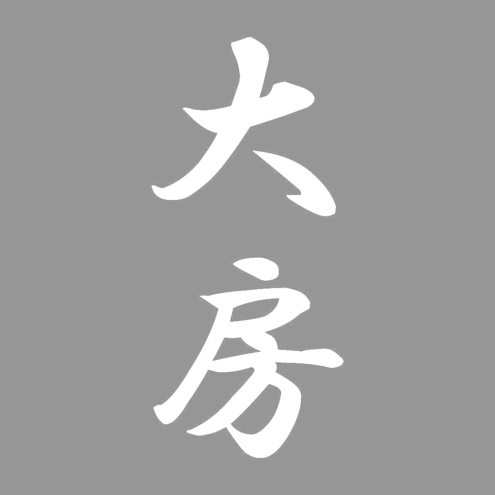 大房 縦書き (A) 7