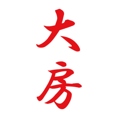 大房 縦書き (A) 8