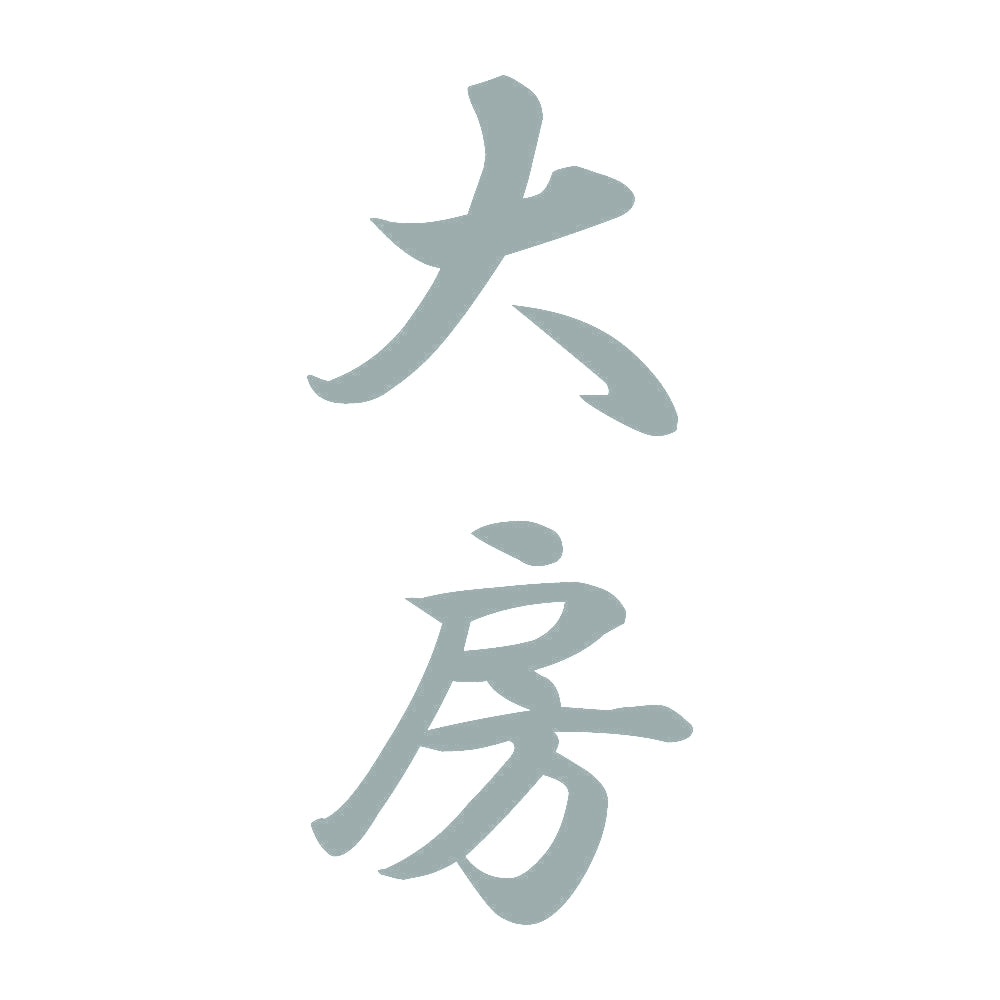 大房 縦書き (A) 10