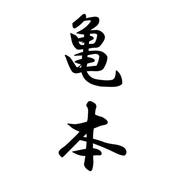 亀本 縦書き (A)