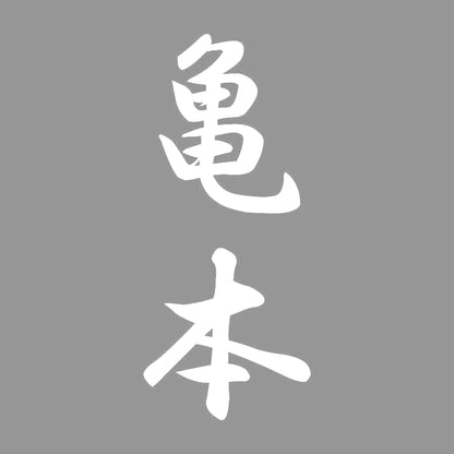 亀本 縦書き (A) 7