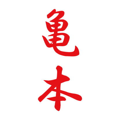 亀本 縦書き (A) 8