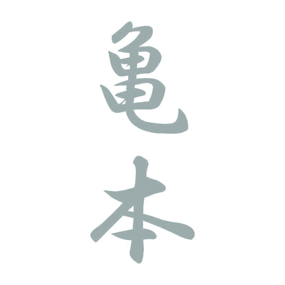 亀本 縦書き (A) 10