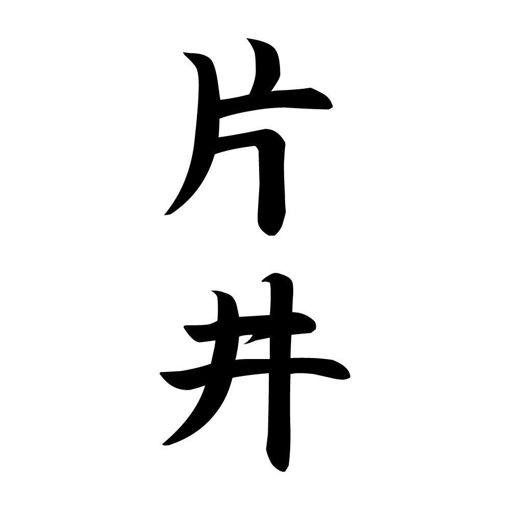 片井 縦書き (A)