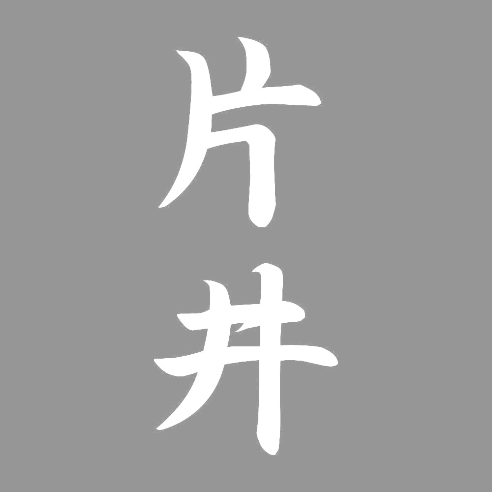 片井 縦書き (A) 7