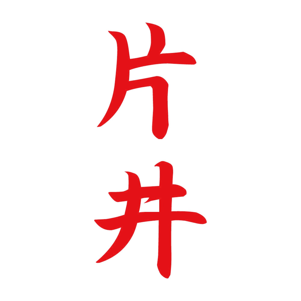片井 縦書き (A) 8