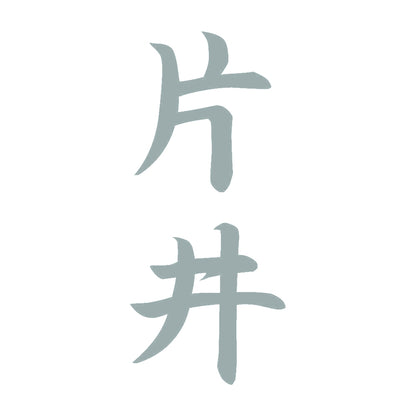 片井 縦書き (A) 10