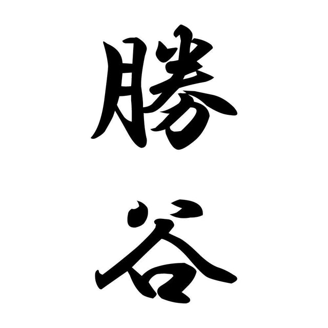 勝谷 縦書き (A)