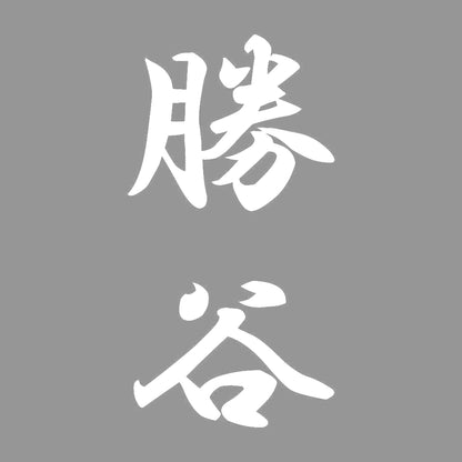 勝谷 縦書き (A) 7